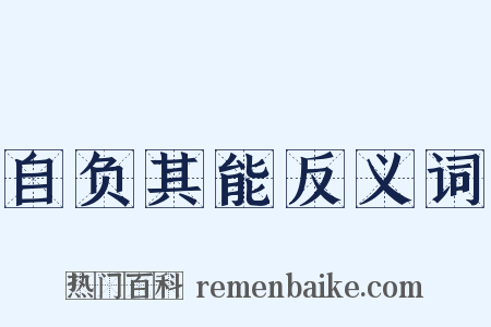 自负其能反义词是什么意思的图片